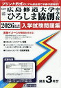 ’26 広島修道大学ひろしま協創中学校【3000円以上送料無料】