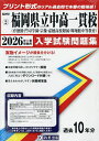 ’26 福岡県立中高一貫校(育徳館・門司【3000円以上送料無料】