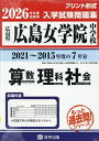 ’26 広島女学院中学校 算数理科社会【3000円以上送料無料】