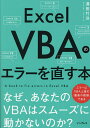 Excel VBAのエラーを直す本 なぜ、あなたのVBAはスムーズに動かないのか?/澤田竹洋【3000円以上送料無料】