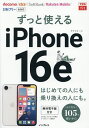 ずっと使えるiPhone16e/法林岳之【3000円以上送料無料】