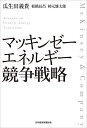 マッキンゼーエネルギー競争戦略/瓜生田義貴/板橋辰昌/柿元雄太郎【3000円以上送料無料】