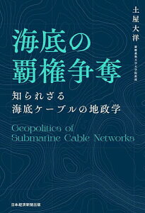 海底の覇権争奪 知られざる海底ケーブルの地政学/土屋大洋【3000円以上送料無料】