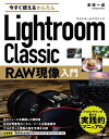 今すぐ使えるかんたんLightroom Classic RAW現像入門/高嶋一成【3000円以上送料無料】
