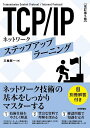 TCP/IPネットワーク ステップアップラーニング/三輪賢一【3000円以上送料無料】