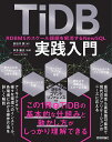 TiDB実践入門 RDBMSのスケール課題を解消するNewSQL/長谷川誠/本多康夫【3000円以上送料無料】