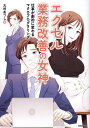エクセル業務改善の女神 仕事が劇的に変わるマクロプログラミング/大村あつし【3000円以上送料無料】