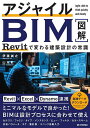 アジャイルBIM Revitで変わる建築設計の常識/伊藤誠之/山本歓【3000円以上送料無料】