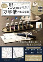 もっと黒を愉しむ万年筆インク6色セットつき万年筆のある毎日【3000円以上送料無料】