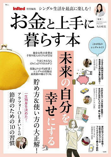 シングル生活を最高に楽しむ!お金と上手に暮らす本／丸山晴美【3000円以上送料無料】のサムネイル