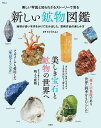 美しい写真と知られざるストーリーで見る新しい鉱物図鑑/さとうかよこ【3000円以上送料無料】