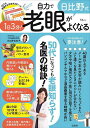 日比野式1日3分!自力で老眼がよくなる/日比野佐和子【3000円以上送料無料】