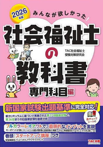 みんなが欲しかった!社会福祉士の教科書 2026年版専門科目編／TAC社会福祉士受験対策研究会【3000円以上送料無料】