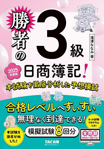 勝者の日商簿記!3級本試験を徹底分析した予想模試 2025年度版/滝澤ななみ【3000円以上送料無料】