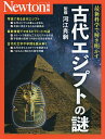 古代エジプトの謎 最新科学で解き明かす/河江肖剰【3000円以上送料無料】
