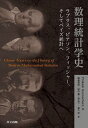 数理統計学史 ラプラス、ピアソン、フィッシャー、そしてベイズ統計へ/PrakashGorroochurn/鎌倉稔成【3000円以上送料無料】