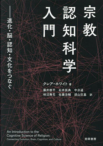 宗教認知科学入門 進化・脳・認知・文化をつなぐ／クレア・ホワイト／藤井修平【3000円以上送料無料】