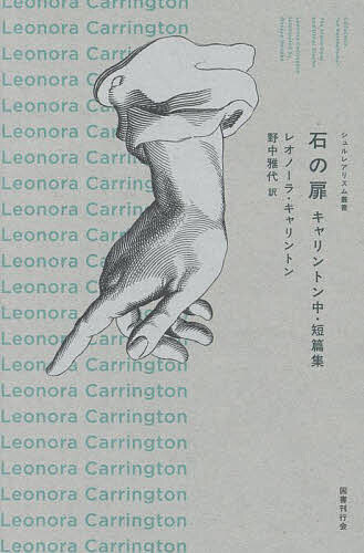石の扉 キャリントン中・短篇集／レオノーラ・キャリントン／野中雅代【3000円以上送料無料】