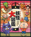 ようかいむらの妖怪大図鑑/たかいよしかず【3000円以上送料無料】