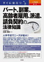 すぐに役立つ入門図解最新パート、副業、高齢者雇用、派遣、請負契約の法律知識/近藤美穂【3000円以上送料無料】