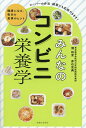 みんなのコンビニ栄養学 健康になる、毎日の食事のヒント/濱裕宣/赤石定典【3000円以上送料無料】