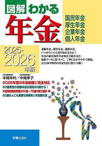 図解わかる年金 国民年金 厚生年金 企業年金 個人年金 2025-2026年版/中尾幸村/中尾孝子【3000円以上送料無料】