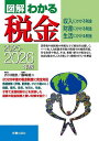 図解わかる税金 収入にかかる税金財産にかかる税金生活にかかる税金 2025-2026年版/芥川靖彦/篠崎雄二【3000円以上送料無料】