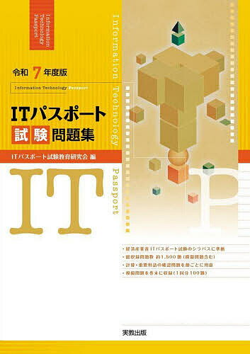ITパスポート試験問題集 令和7年度版/ITパスポート試験教育研究会【3000円以上送料無料】