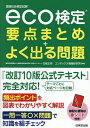 eco検定要点まとめ+よく出る問題 環境社会検定試験/匂坂正幸/コンデックス情報研究所【3000円以上送料無料】