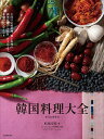 韓国料理大全 韓国全道の伝統料理、郷土料理の調理技術から食材、食文化まで。本場のレシピ105/結城奈佳/イソンエ/レシピ【3000円以上送料無料】