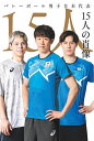 バレーボール男子日本代表15人の肖像【3000円以上送料無料】