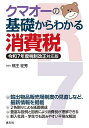 クマオーの基礎からわかる消費税/熊王征秀【3000円以上送料無料】