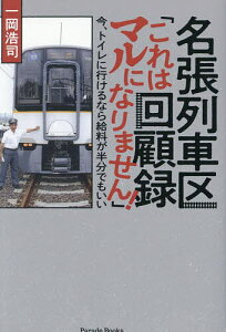 名張列車区回顧録「これはマルになりません!」 今、トイレに行けるなら給料が半分でもいい/一岡浩司【3000円以上送料無料】