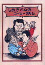 しめぎさんのコーヒー話し/門脇祐希【3000円以上送料無料】