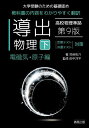 導出物理 大学受験のための基礎固め 下/児保祐介/田中洋平【3000円以上送料無料】