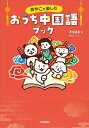 おやこで楽しむおうち中国語ブック/赤池晴香/hitom【3000円以上送料無料】