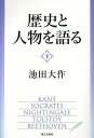 歴史と人物を語る 下/池田大作【3000円以上送料無料】