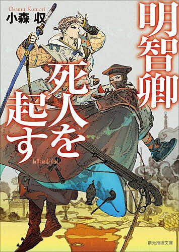 明智卿死人を起す／小森収【3000円以上送料無料】