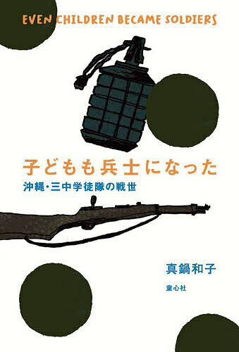 子どもも兵士になった 沖縄・三中学徒隊の戦世／真鍋和子／多屋光孫【3000円以上送料無料】
