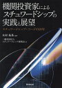 機関投資家によるスチュワードシップの実践と展望 スチュワードシップ・コードの10年/木村祐基/スチュワードシップ研究会【3000円以上送料無料】