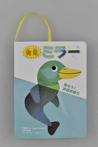 発見ミラー 育もう!非認知能力／ルーシー・アルバン／大日本絵画／子供／絵本【3000円以上送料無料】