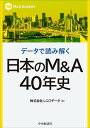 データで読み解く日本のM&A40年史/レコフデータ【3000円以上送料無料】