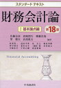 財務会計論 1/佐藤信彦/秋葉賢一【3000円以上送料無料】