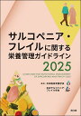 サルコペニア・フレイルに関する栄養管理ガイドライン 2025/日本臨床栄養学会/日本サルコペニア・フレイル学会【3000円以上送料無料】