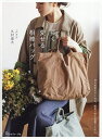 長く愛せる相棒バッグ 日々を支えてくれる、帆布で作る定番アイテム/久村直大【3000円以上送料無料】