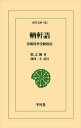 【ユウ】軒語 清朝科挙受験指南/張之洞/深澤一幸【3000円以上送料無料】