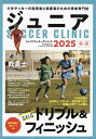 ジュニアサッカークリニック 2025春・夏【3000円以上送料無料】