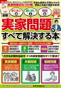 図解家じまい墓じまい相続実家問題がすべて解決する本 お金も時間も手間もかかる実家とお墓の問題を解消!/曽根恵子【3000円以上送料無料】