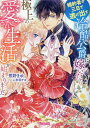 婚約者が三日で逃げ出す冷酷公爵に嫁いだら極上の愛され生活が始まりました/熊野まゆ【3000円以上送料無料】