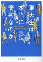 東大生は本当に優秀なのか 「正解のある教育」ではなく「答えのない創造力」へ/田原総一朗/竹内良和【3000円以上送料無料】